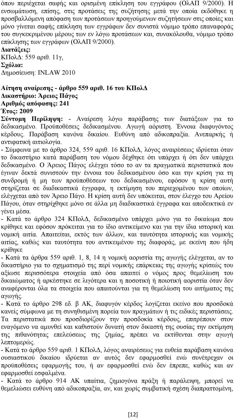 συνιστά νόµιµο τρόπο επαναφοράς του συγκεκριµένου µέρους των εν λόγω προτάσεων και, συνακόλουθα, νόµιµο τρόπο επίκλησης των εγγράφων (ΟλΑΠ 9/2000). ΚΠολ : 559 αριθ.