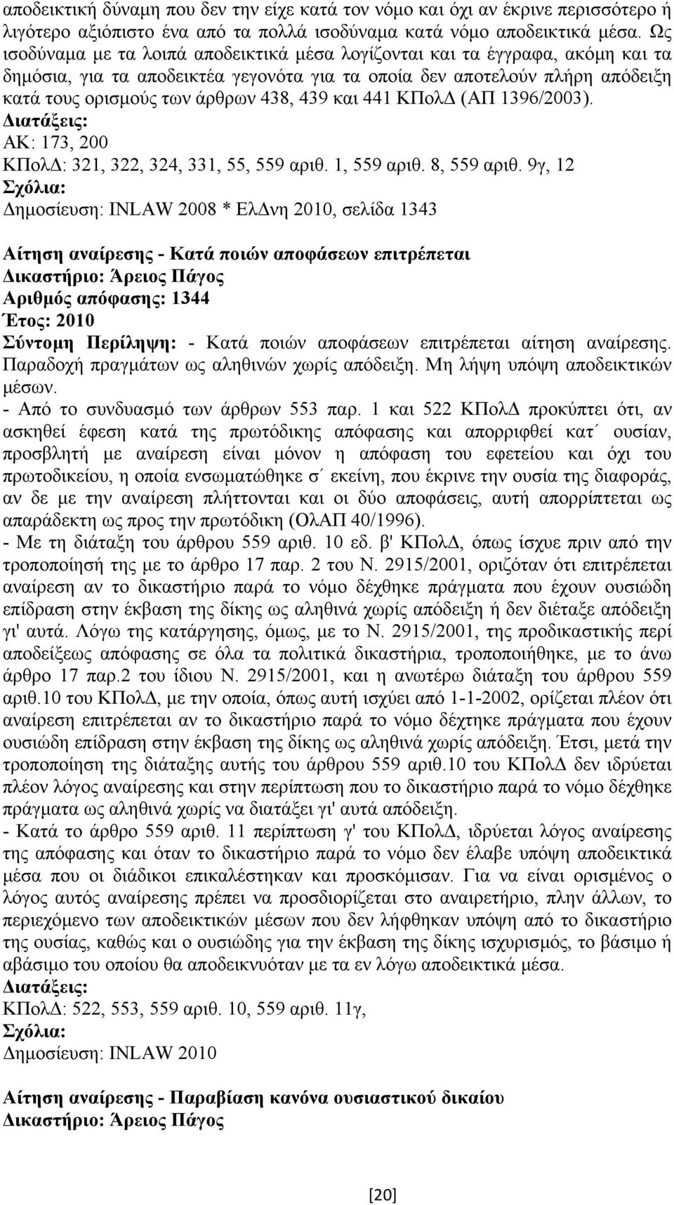 και 441 ΚΠολ (ΑΠ 1396/2003). ΑΚ: 173, 200 ΚΠολ : 321, 322, 324, 331, 55, 559 αριθ. 1, 559 αριθ. 8, 559 αριθ.