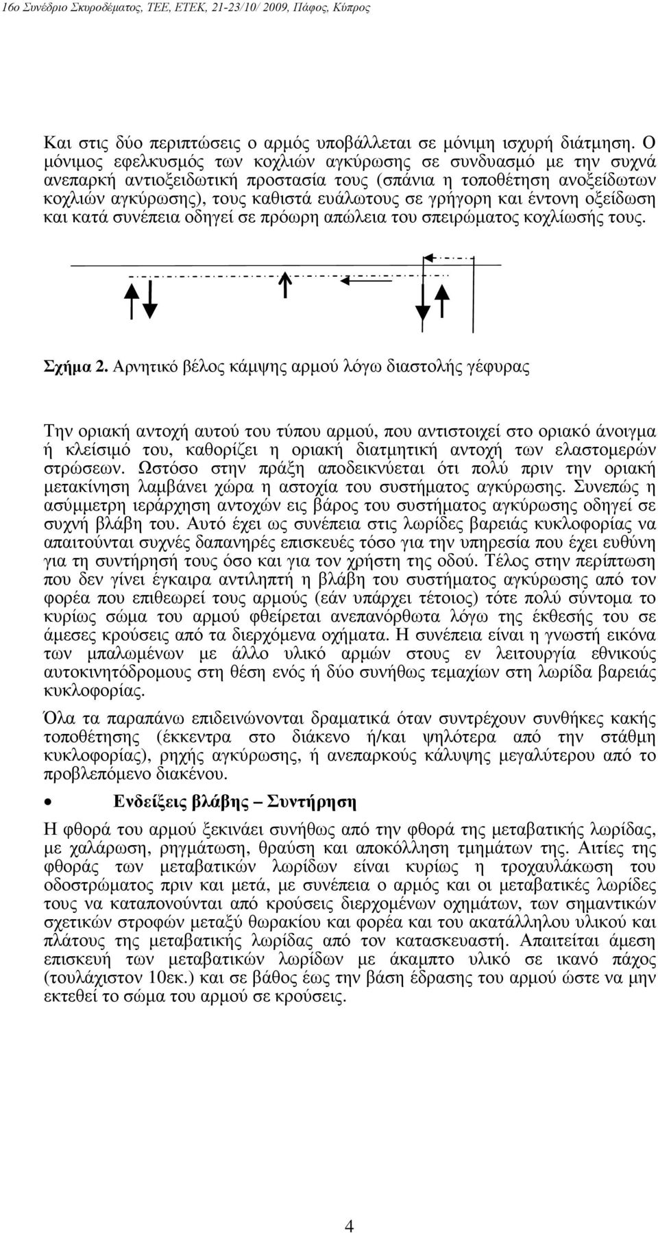 έντονη οξείδωση και κατά συνέπεια οδηγεί σε πρόωρη απώλεια του σπειρώµατος κοχλίωσής τους. Σχήµα 2.