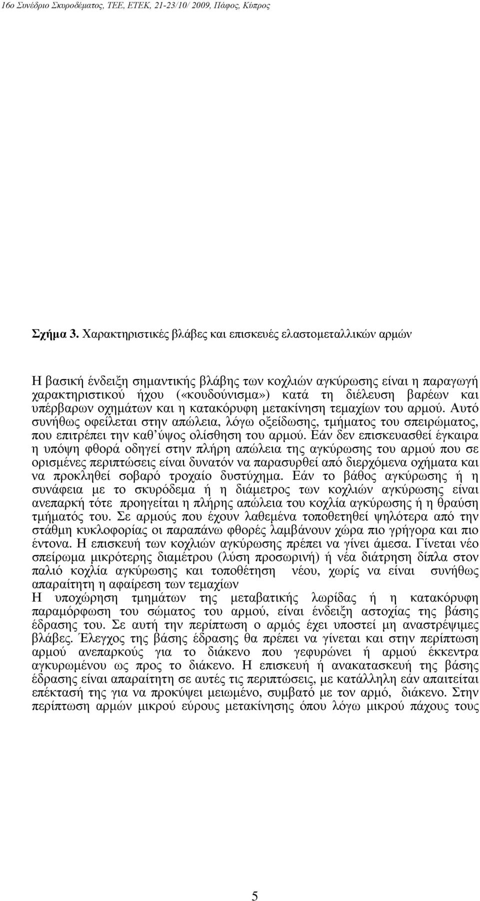 υπέρβαρων οχηµάτων και η κατακόρυφη µετακίνηση τεµαχίων του αρµού. Αυτό συνήθως οφείλεται στην απώλεια, λόγω οξείδωσης, τµήµατος του σπειρώµατος, που επιτρέπει την καθ ύψος ολίσθηση του αρµού.