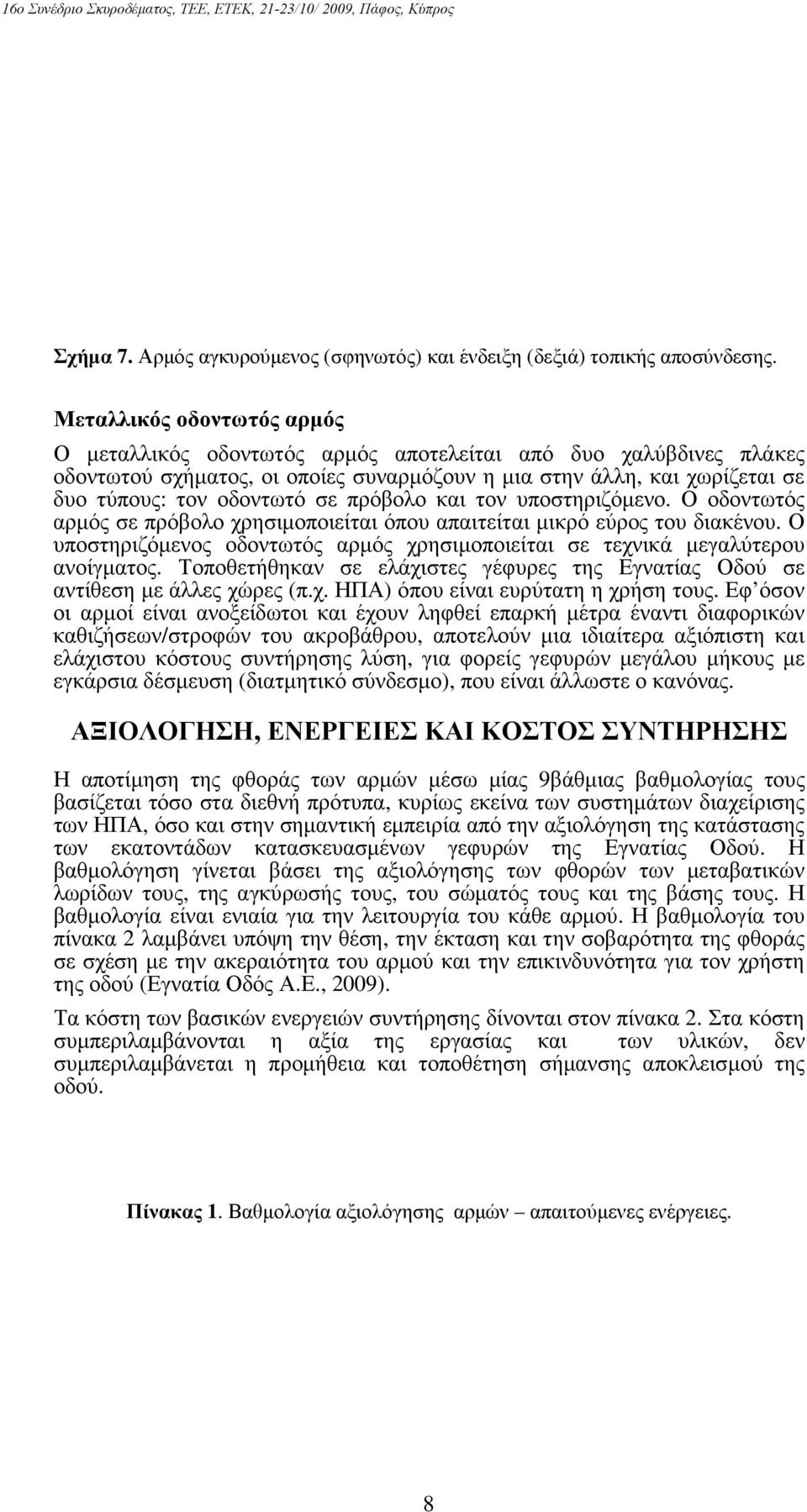 πρόβολο και τον υποστηριζόµενο. Ο οδοντωτός αρµός σε πρόβολο χρησιµοποιείται όπου απαιτείται µικρό εύρος του διακένου.