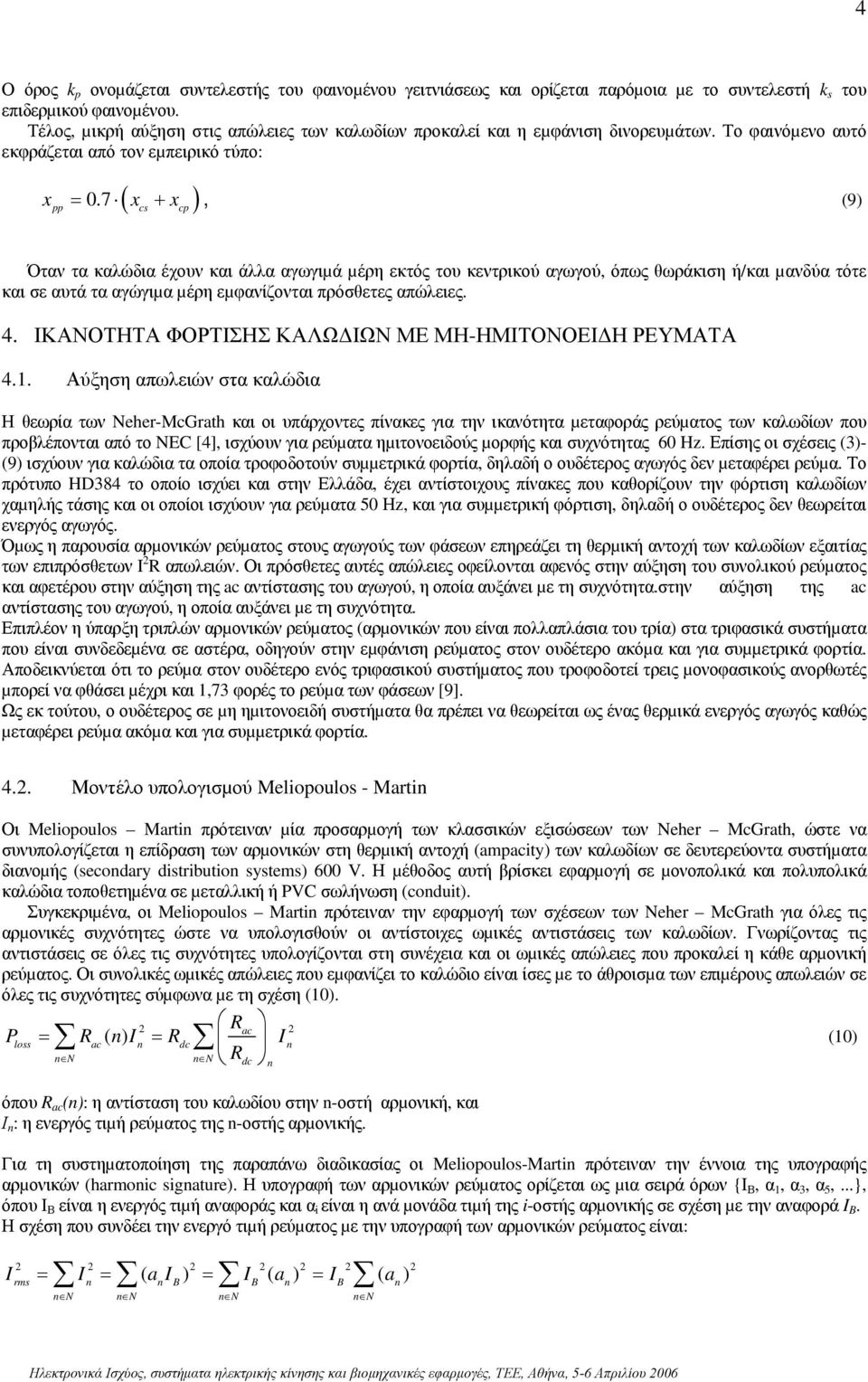 7 x + x, pp c cp (9) Όταν τα καλώδια έχουν και άλλα αγωγιµά µέρη εκτός του κεντρικού αγωγού, όπως θωράκιση ή/και µανδύα τότε και σε αυτά τα αγώγιµα µέρη εµφανίζονται πρόσθετες απώλειες. 4.