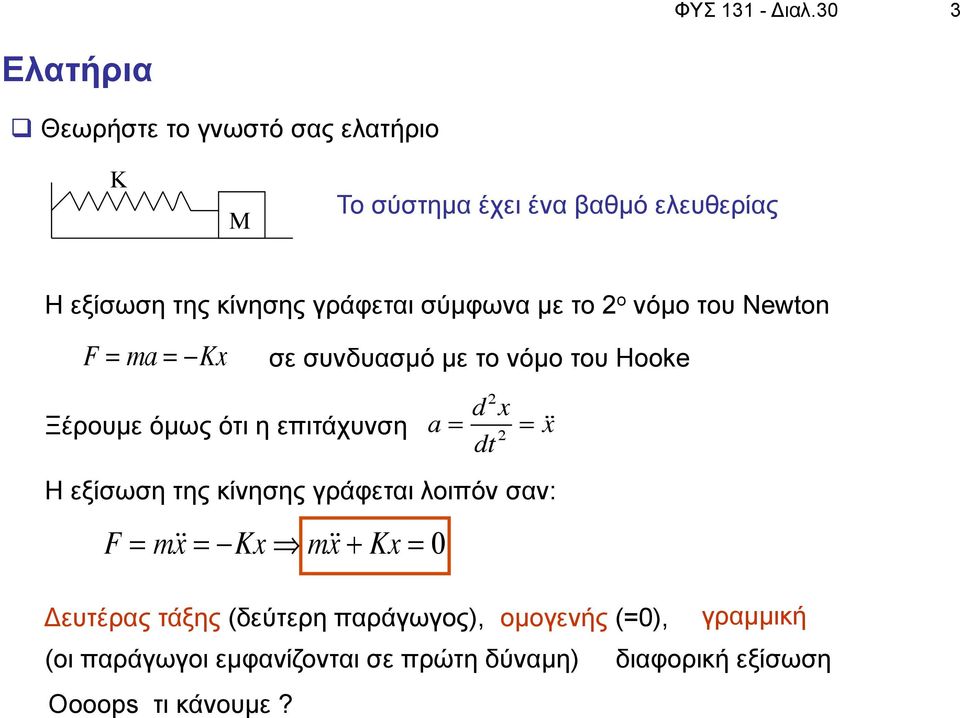 σύµφωνα µε το 2 ο νόµο του Newton F = ma =!