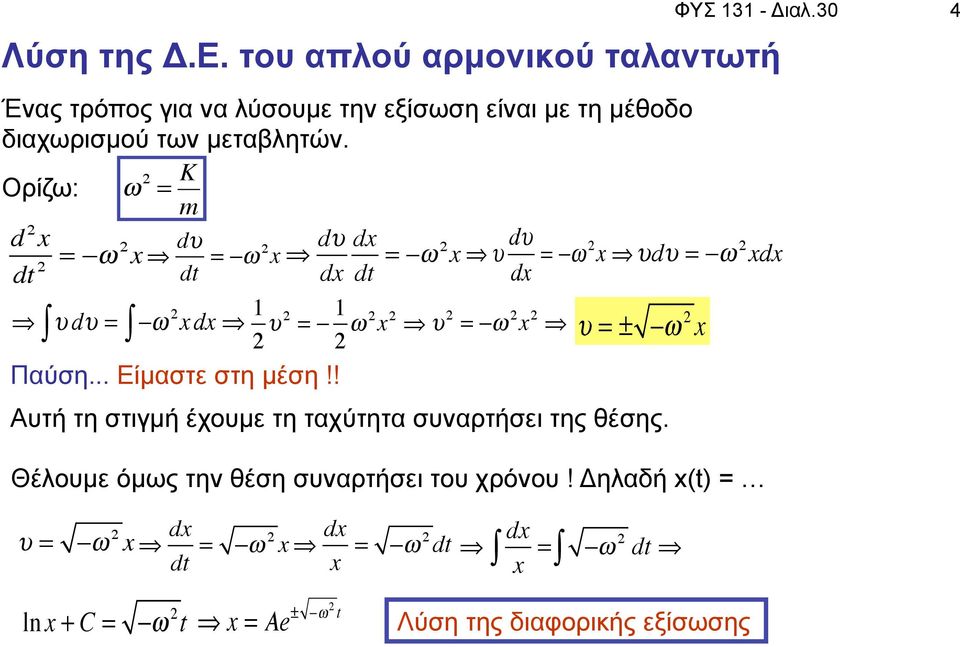 = ± "# 2 x 2! 2 = " 1 2 # 2 x 2 $ Παύση... Είµαστε στη µέση!! Αυτή τη στιγµή έχουµε τη ταχύτητα συναρτήσει της θέσης.