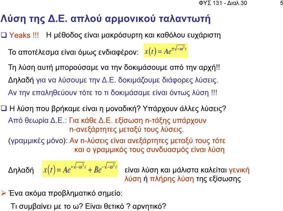 !! q Η λύση που βρήκαµε είναι η µοναδική? Υπάρχουν άλλες λύσεις? Από θεωρία Δ.Ε.: Για κάθε Δ.Ε. εξίσωση n-τάξης υπάρχουν n-ανεξάρτητες µεταξύ τους λύσεις.