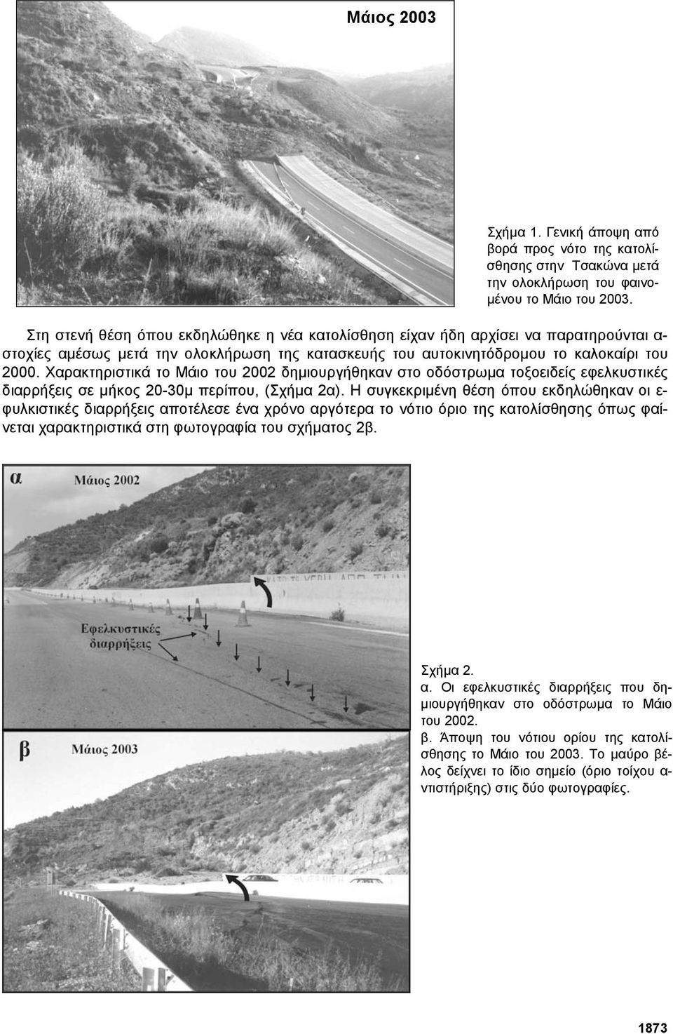 Χαρακτηριστικά το Μάιο του 2002 δηµιουργήθηκαν στο οδόστρωµα τοξοειδείς εφελκυστικές διαρρήξεις σε µήκος 20-30µ περίπου, (Σχήµα 2α).