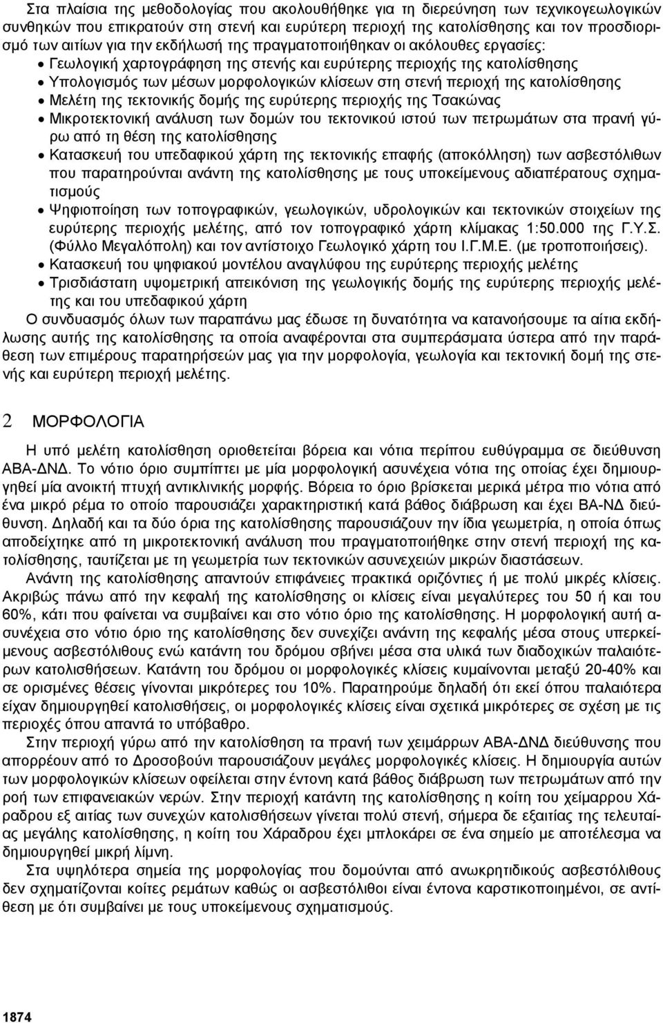 κατολίσθησης Μελέτη της τεκτονικής δοµής της ευρύτερης περιοχής της Τσακώνας Μικροτεκτονική ανάλυση των δοµών του τεκτονικού ιστού των πετρωµάτων στα πρανή γύρω από τη θέση της κατολίσθησης Κατασκευή