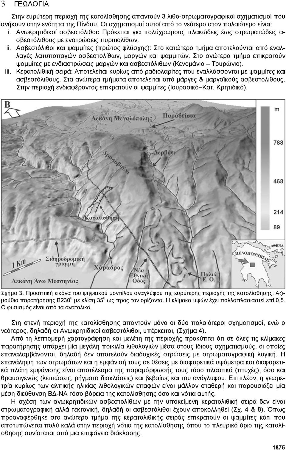 Ασβεστόλιθοι και ψαµµίτες (πρώτος φλύσχης): Στο κατώτερο τµήµα αποτελούνται από εναλλαγές λατυποπαγών ασβεστολίθων, µαργών και ψαµµιτών.