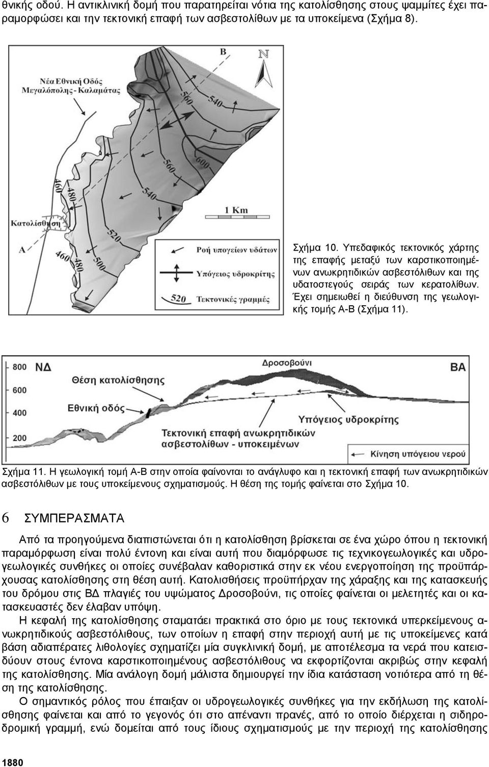 Έχει σηµειωθεί η διεύθυνση της γεωλογικής τοµής Α-Β (Σχήµα 11). Σχήµα 11.