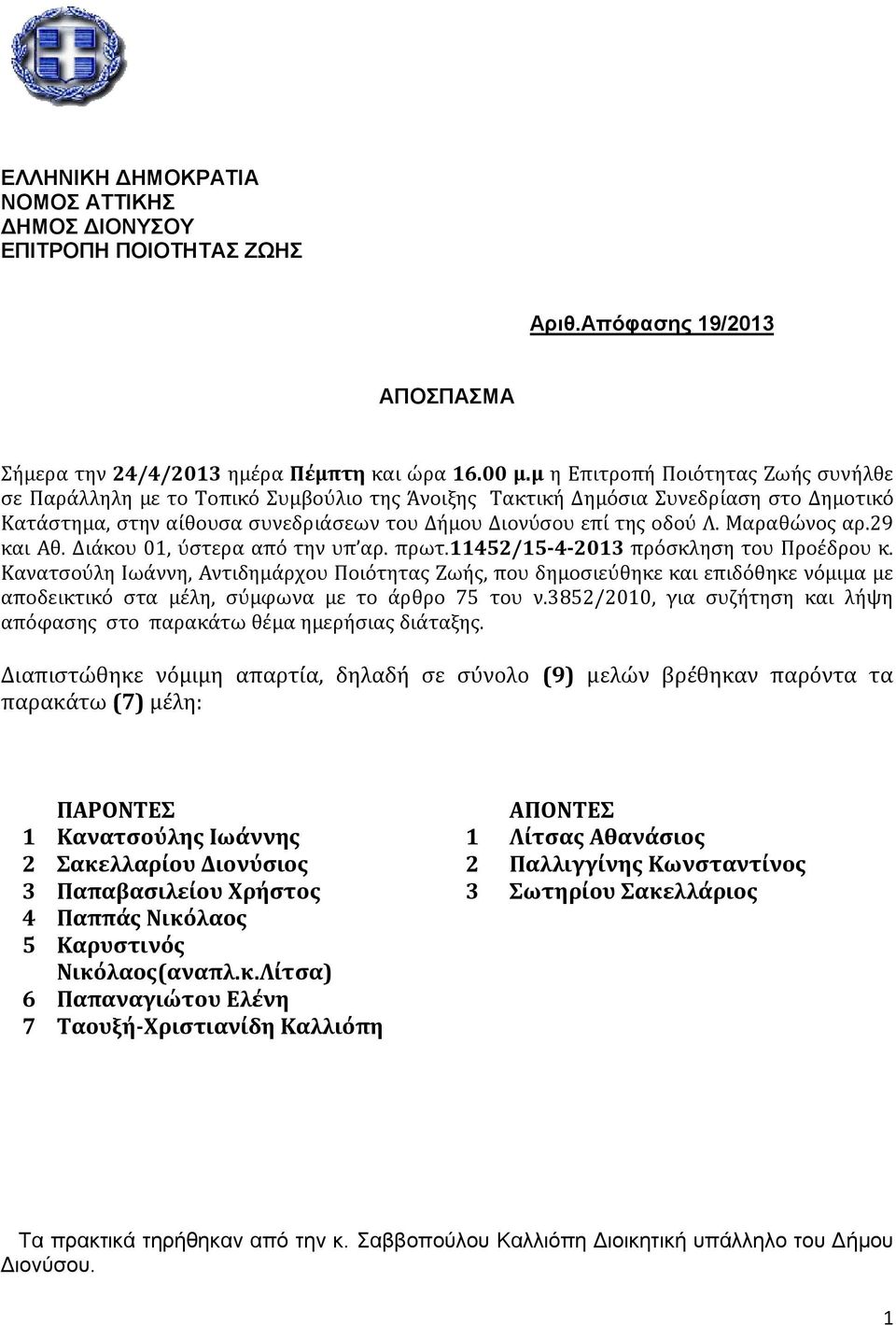 Μαραθώνος αρ.29 και Αθ. Διάκου 01, ύστερα από την υπ αρ. πρωτ.11452/15-4-2013 πρόσκληση του Προέδρου κ.