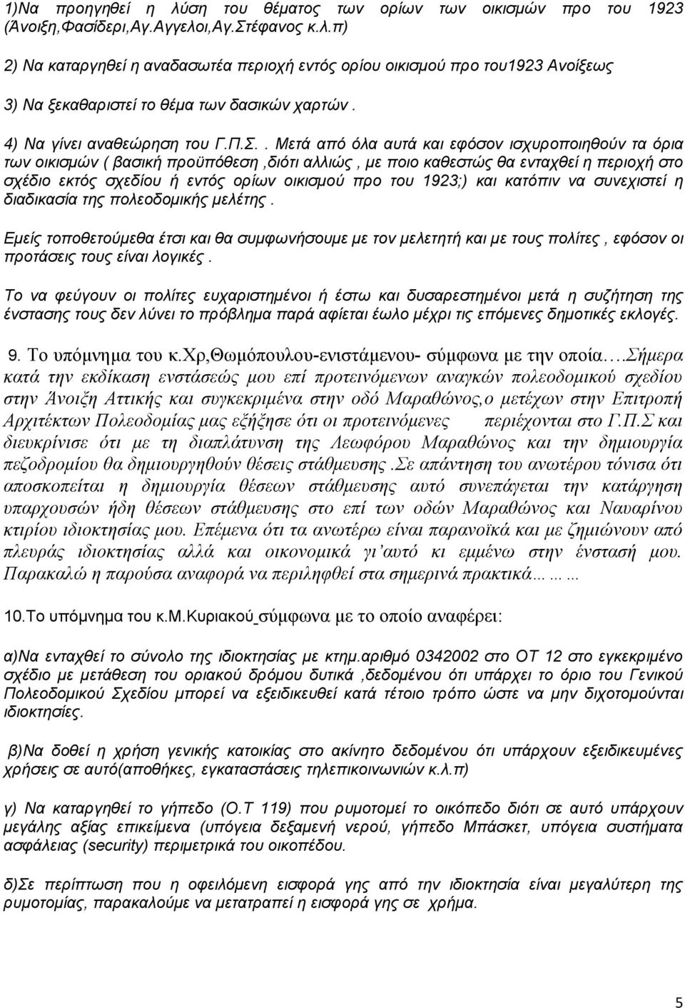 . Μετά από όλα αυτά και εφόσον ισχυροποιηθούν τα όρια των οικισμών ( βασική προϋπόθεση,διότι αλλιώς, με ποιο καθεστώς θα ενταχθεί η περιοχή στο σχέδιο εκτός σχεδίου ή εντός ορίων οικισμού προ του