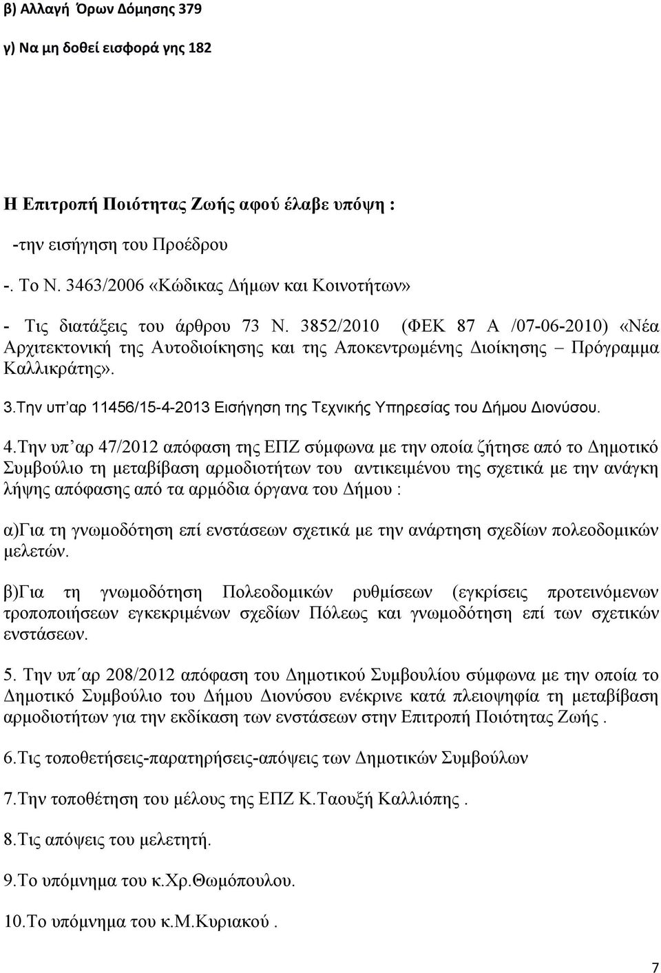 3.Την υπ αρ 11456/15-4-2013 Εισήγηση της Τεχνικής Υπηρεσίας του Δήμου Διονύσου. 4.