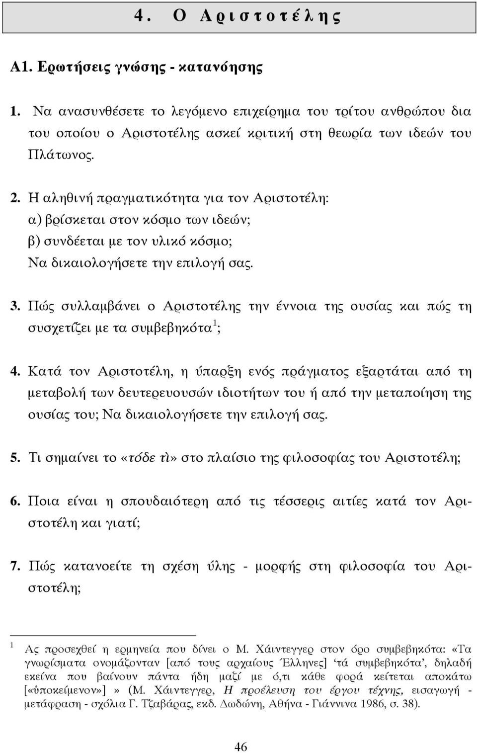 Πώς συλλαµβάνει ο Αριστοτέλης την έννοια της ουσίας και πώς τη συσχετίζει µε τα συµβεβηκότα 1 ; 4.