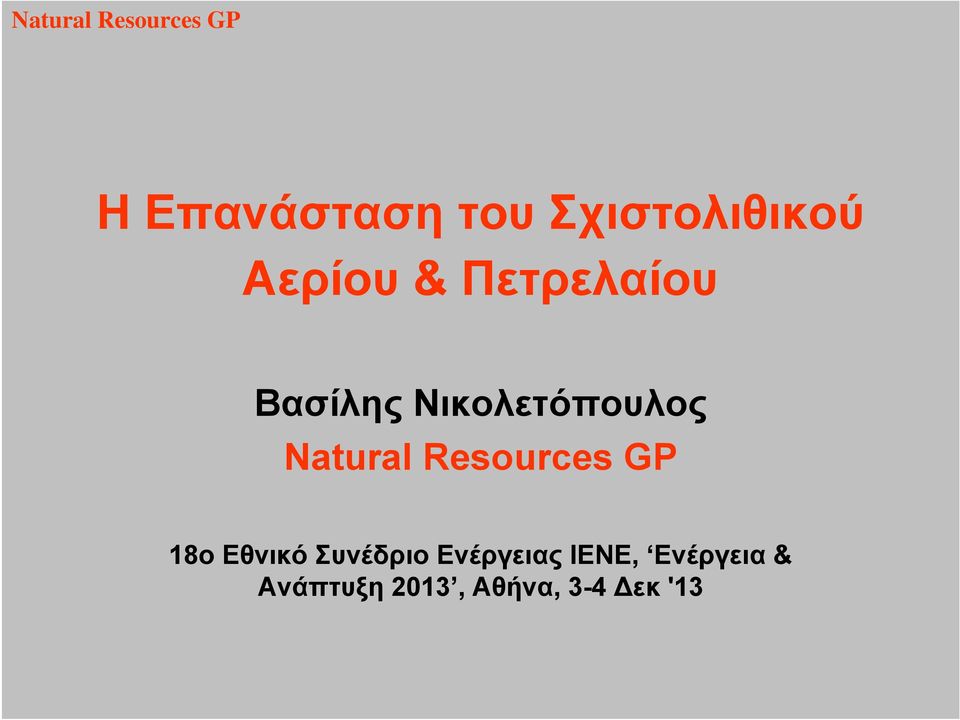 Resources GP 18ο Εθνικό Συνέδριο Ενέργειας