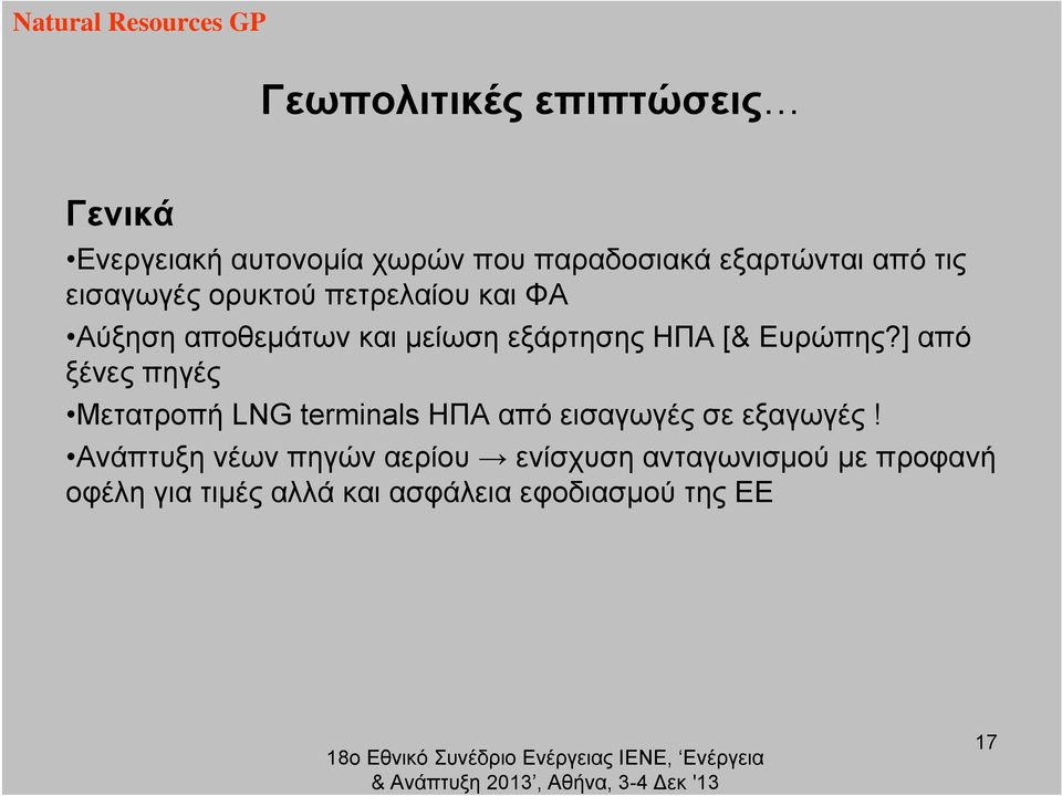 ] από ξένες πηγές Μετατροπή LNG terminals ΗΠΑ από εισαγωγές σε εξαγωγές!