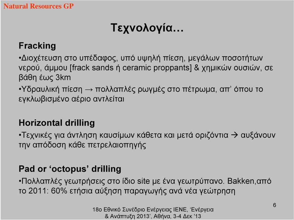 Horizontal drilling Τεχνικές για άντληση καυσίμων κάθετα και μετά οριζόντια αυξάνουν την απόδοση κάθε πετρελαιοπηγής Pad or