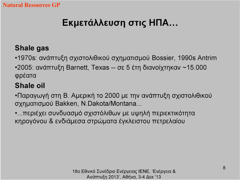 Αμερική το 2000 με την ανάπτυξη σχιστολιθικού σχηματισμού Bakken, N.Dakota/Montana.