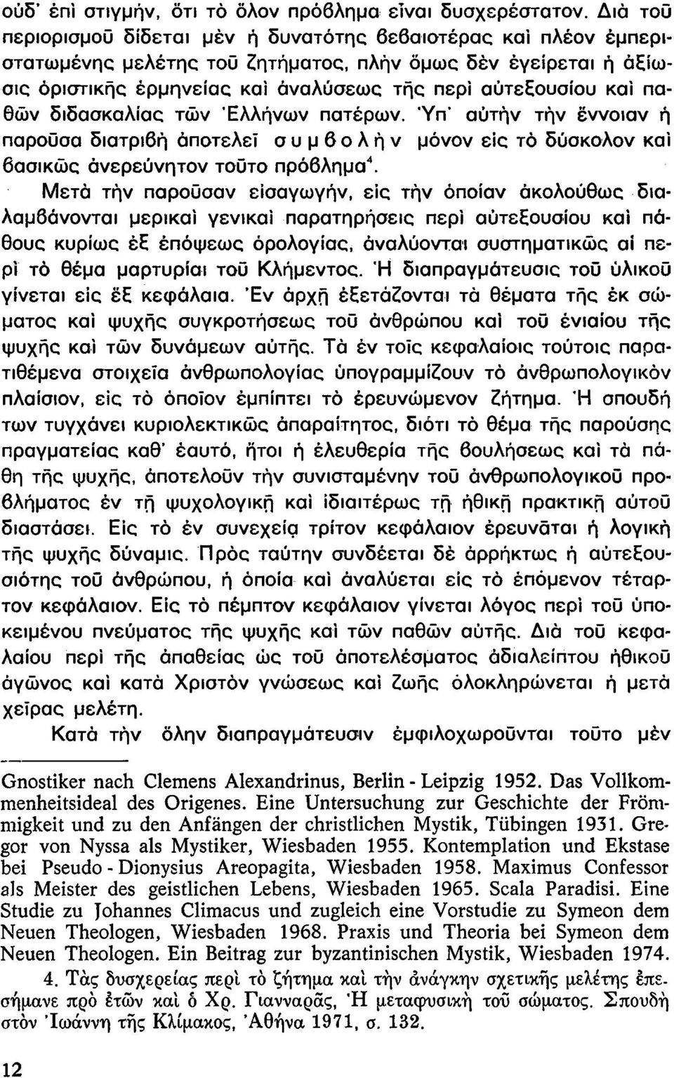 παθών διδασκαλίας τών Ελλήνων πατέρων. Ύπ' αυτήν τήν έννοιαν ή παρούσα διατριβή αποτελεί συμβολήν μόνον είς τό δύσκολον καί βασικώς άνερεύνητον τούτο πρόβλημα 4.