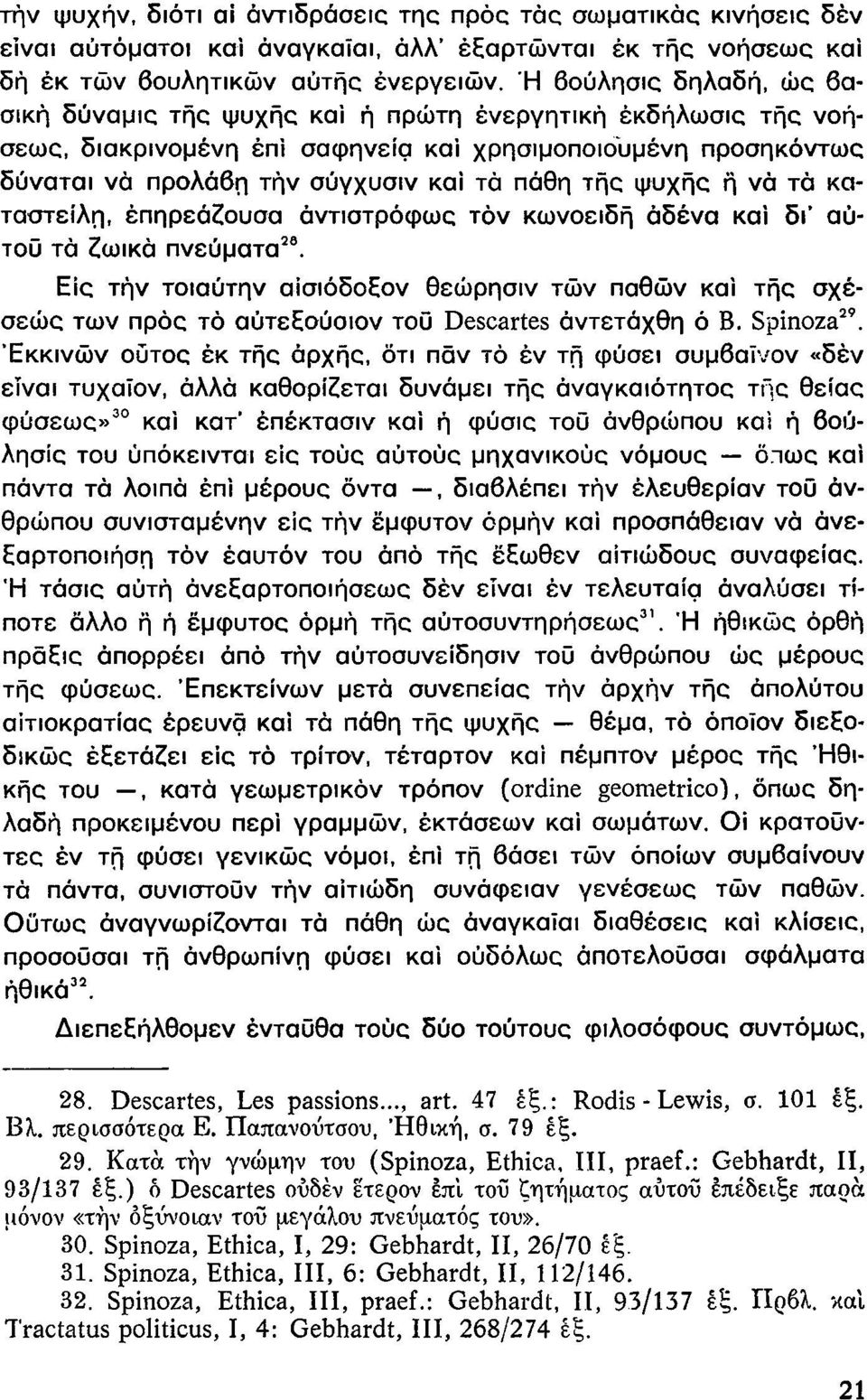 ψυχής ή νά τά καταστείλη, έπηρεάζουσα αντιστρόφως τόν κωνοειδή αδένα καί δγ αύτοϋ τά ζωικά πνεύματα 20.