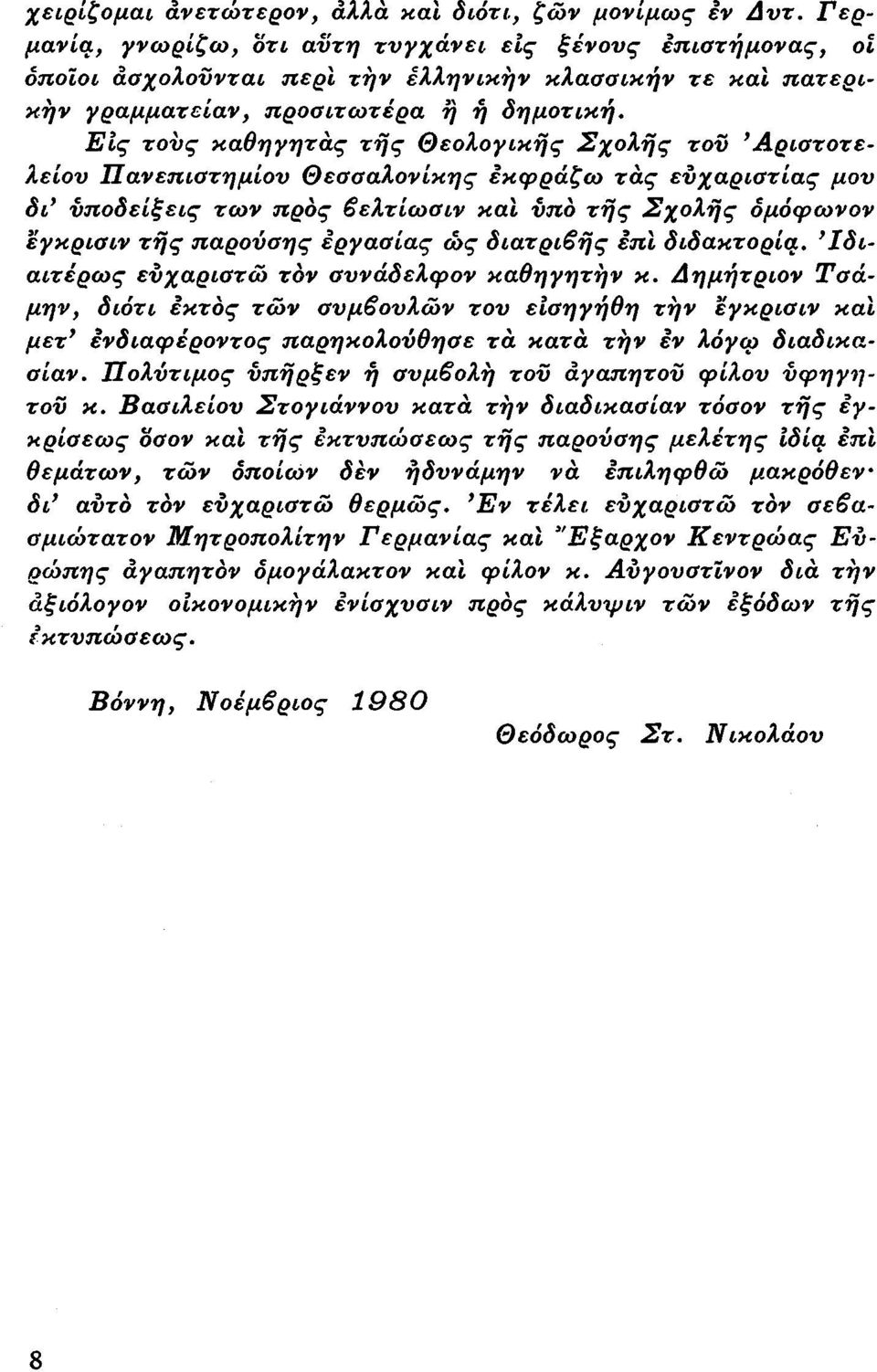 Είς τους καθηγητάς της Θεολογικής Σχολής του Αριστοτελείου Πανεπιστημίου Θεσσαλονίκης εκφράζω τάς ευχαριστίας μου δι 9 υποδείξεις των προς βελτίωσιν και υπό της Σχολής δμόφωνον εγκρισιν της παρούσης