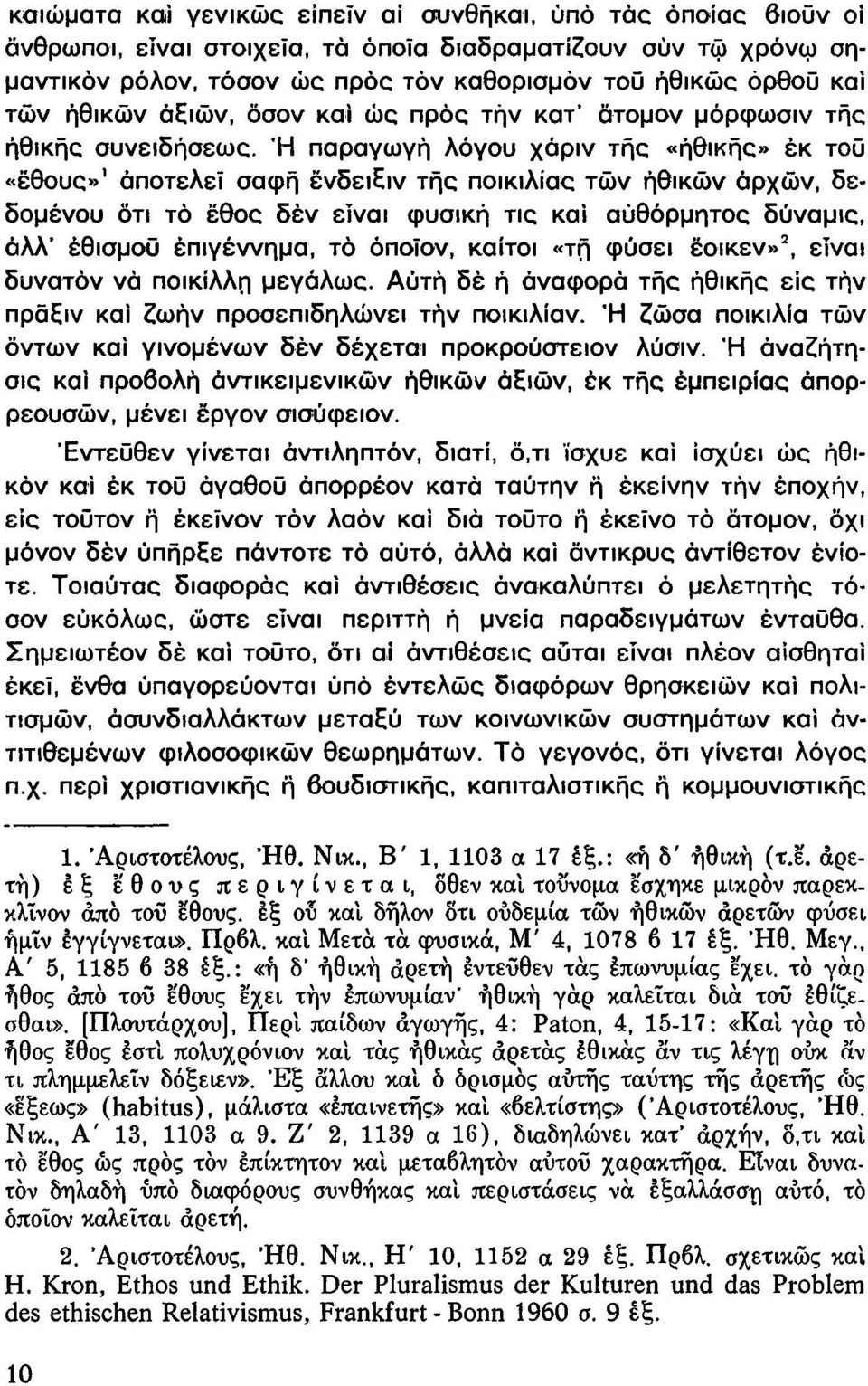 Ή παραγωγή λόγου χάριν τής «ηθικής» έκ τοϋ «έθους» 1 αποτελεί σαφή ένδειξιν τής ποικιλίας τών ηθικών άρχων, δεδομένου δτι τό έθος δέν είναι φυσική τις και αυθόρμητος δύναμις, άλλ' εθισμού έπιγέννημα,