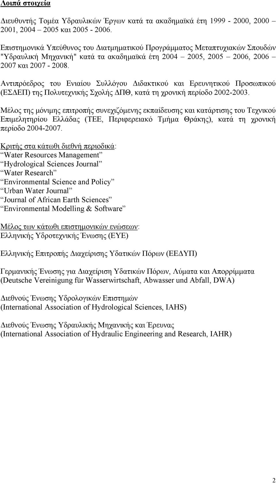 Αντιπρόεδρος του Ενιαίου Συλλόγου Διδακτικού και Ερευνητικού Προσωπικού (ΕΣΔΕΠ) της Πολυτεχνικής Σχολής ΔΠΘ, κατά τη χρονική περίοδο 2002-2003.