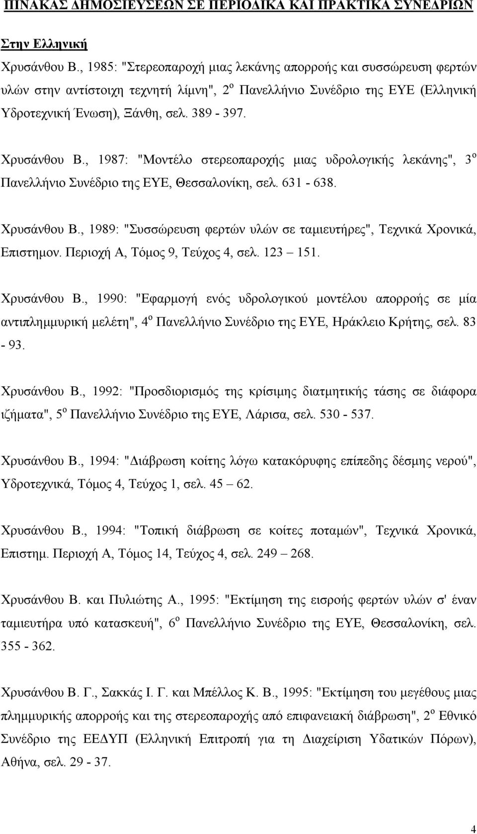 , 1987: "Μοντέλο στερεοπαροχής μιας υδρολογικής λεκάνης", 3 ο Πανελλήνιο Συνέδριο της ΕΥΕ, Θεσσαλονίκη, σελ. 631-638. Χρυσάνθου Β.