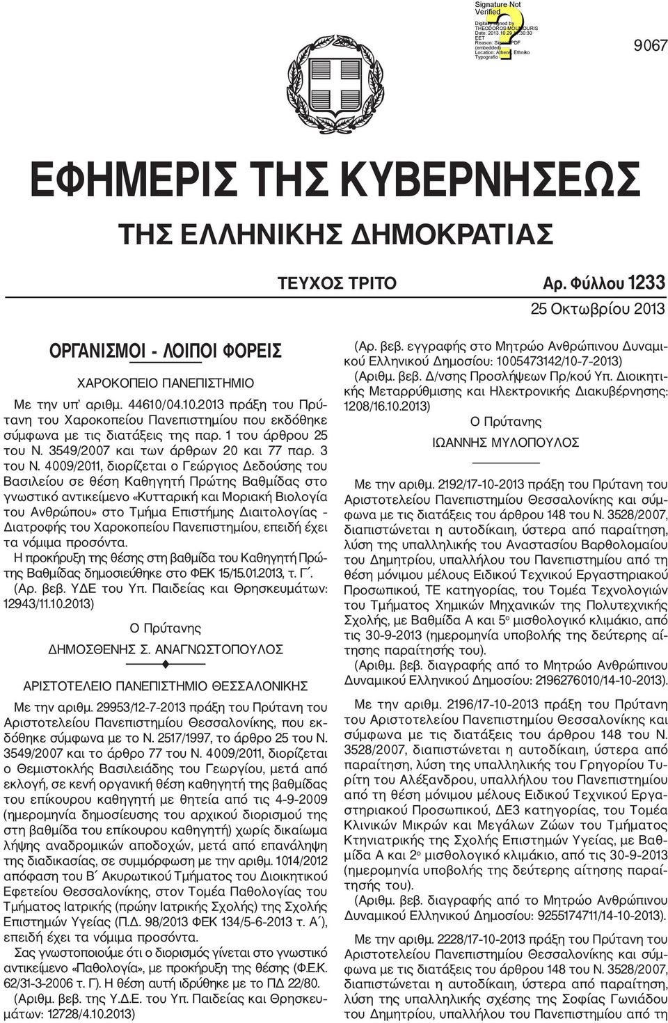 4009/2011, διορίζεται ο Γεώργιος Δεδούσης του Βασιλείου σε θέση Καθηγητή Πρώτης Βαθμίδας στο γνωστικό αντικείμενο «Κυτταρική και Μοριακή Βιολογία του Ανθρώπου» στο Τμήμα Επιστήμης Διαιτολογίας