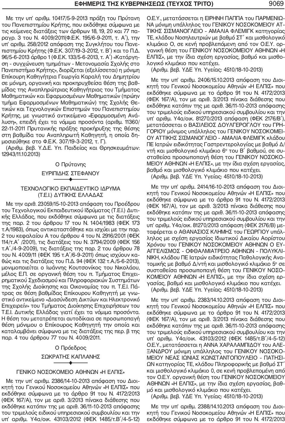 Α ), την υπ αριθμ. 258/2012 απόφαση της Συγκλήτου του Πανε πιστημίου Κρήτης (Φ.Ε.Κ. 307/19 3 2012, τ. Β ) και το Π.Δ. 96/5 6 2013 άρθρο 1 (Φ.Ε.Κ. 133/5 6 2013, τ.