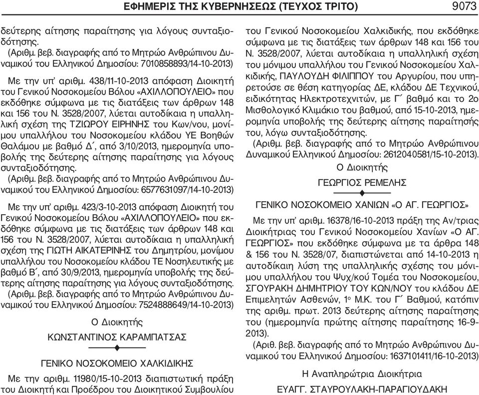 3528/2007, λύεται αυτοδίκαια η υπαλλη λική σχέση της ΤΖΙΩΡΟΥ ΕΙΡΗΝΗΣ του Κων/νου, μονί μου υπαλλήλου του Νοσοκομείου κλάδου ΥΕ Βοηθών Θαλάμου με βαθμό Δ, από 3/10/2013, ημερομηνία υπο βολής της