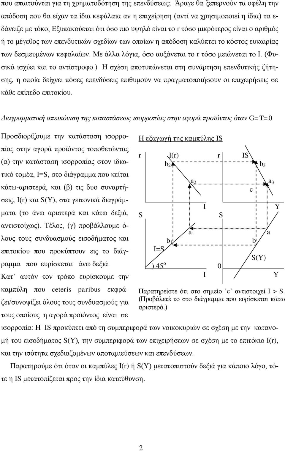 Με άλλα λόγια, όσο αυξάνεται το τόσο μειώνεται το Ι. (Φυσικά ισχύει και το αντίστροφο.