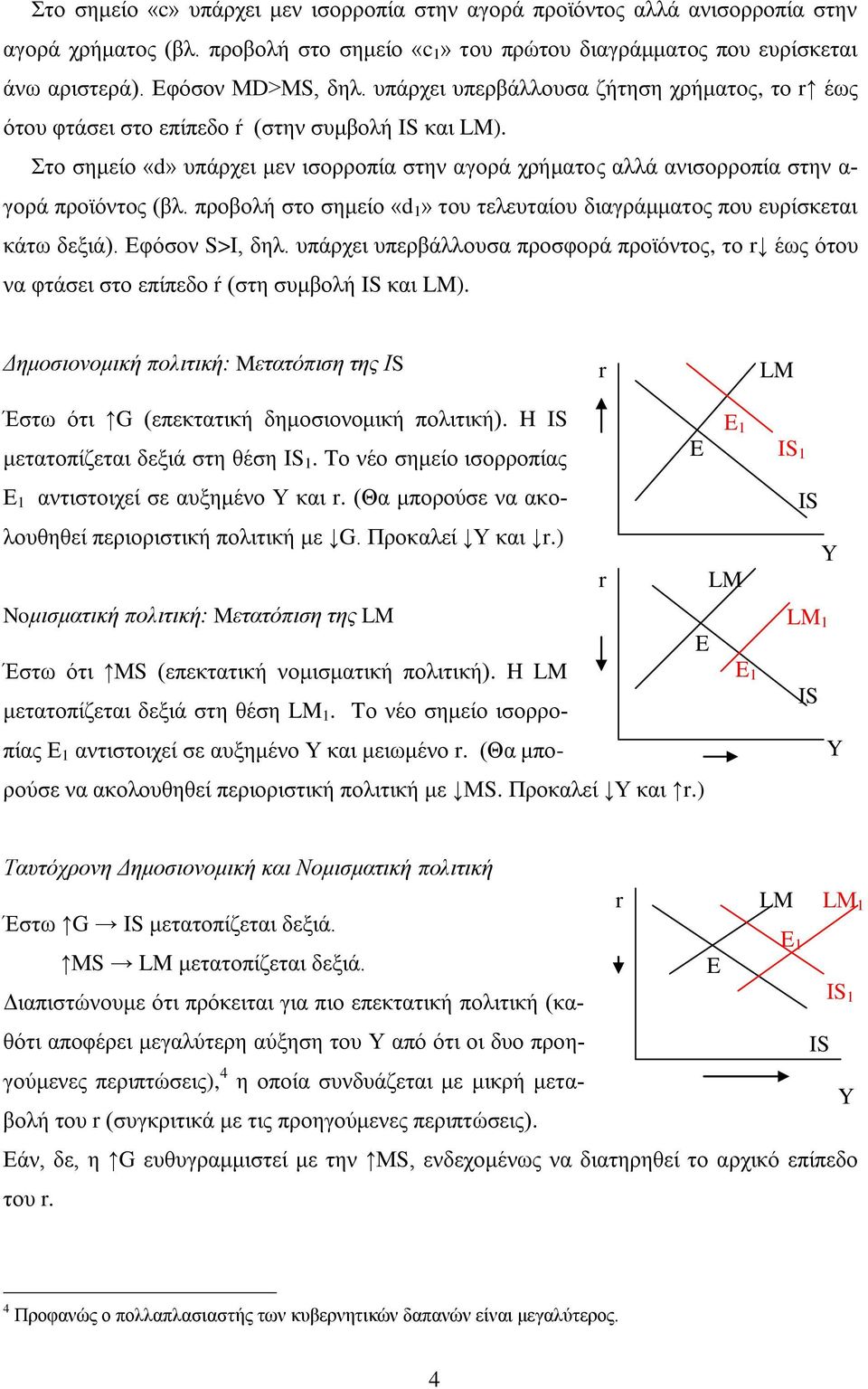 προβολή στο σημείο «d 1» του τελευταίου διαγράμματος που ευρίσκεται κάτω δεξιά). Εφόσον S>I, δηλ. υπάρχει υπερβάλλουσα προσφορά προϊόντος, το έως ότου να φτάσει στο επίπεδο ŕ (στη συμβολή ΙS και LM).