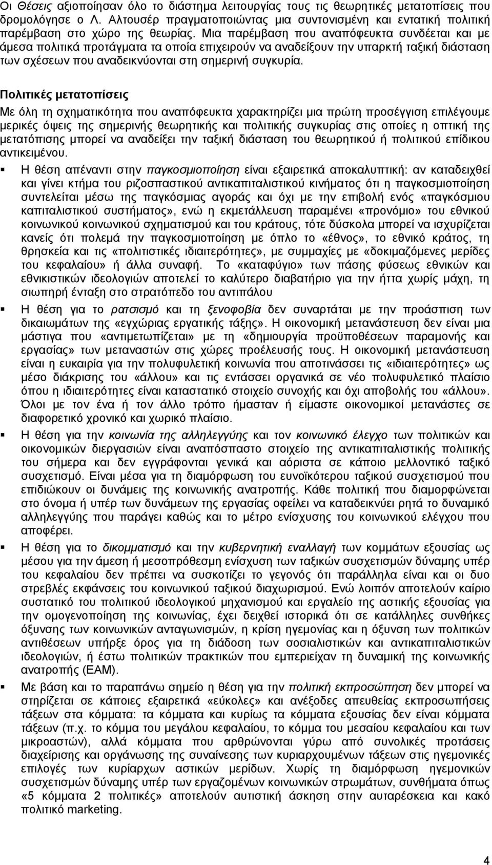 Πολιτικές μετατοπίσεις Με όλη τη σχηματικότητα που αναπόφευκτα χαρακτηρίζει μια πρώτη προσέγγιση επιλέγουμε μερικές όψεις της σημερινής θεωρητικής και πολιτικής συγκυρίας στις οποίες η οπτική της