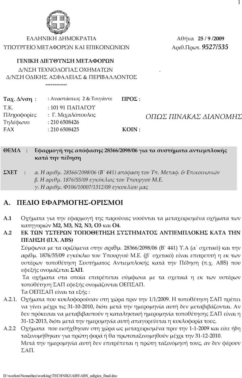 Μιχαλόπουλος Τηλέφωνο : 210 6508426 FAX : 210 6508425 ΚΟΙΝ : ΟΠΩΣ ΠΙΝΑΚΑΣ ΙΑΝΟΜΗΣ ΘΕΜΑ : Εφαρµογή της απόφασης 28366/2098/06 για τα συστήµατα αντιεµπλοκής κατά την πέδηση ΣΧΕΤ : α. Η αριθµ.