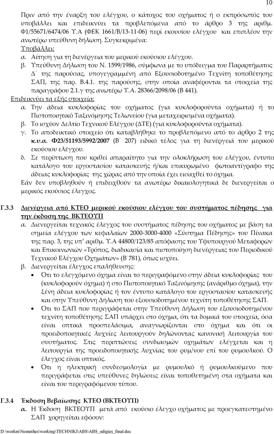 1599/1986, σύµφωνα µε το υπόδειγµα του Παραρτήµατος της παρούσας, υπογεγραµµένη από Εξουσιοδοτηµένο Τεχνίτη τοποθέτησης ΣΑΠ, της παρ. Β.4.1. της παρούσης, στην οποία αναφέρονται τα στοιχεία της παραγράφου 2.