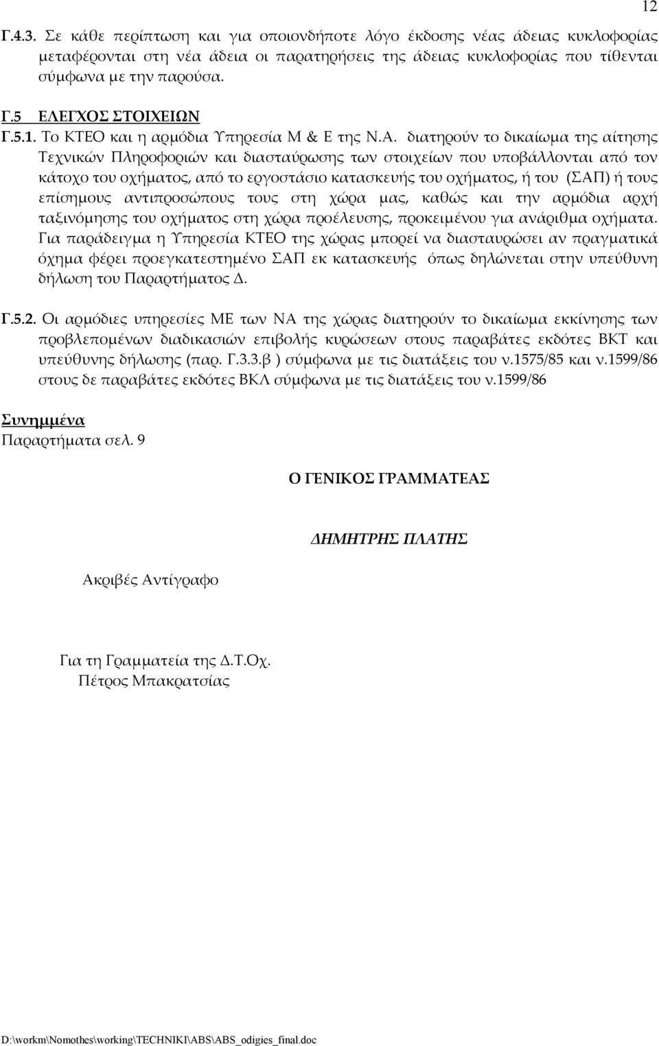 διατηρούν το δικαίωµα της αίτησης Τεχνικών Πληροφοριών και διασταύρωσης των στοιχείων που υποβάλλονται από τον κάτοχο του οχήµατος, από το εργοστάσιο κατασκευής του οχήµατος, ή του (ΣΑΠ) ή τους