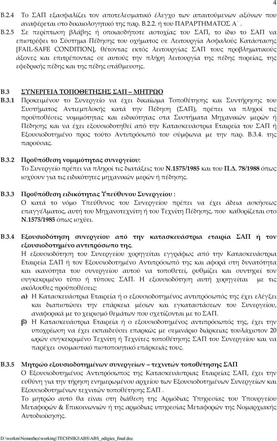 επιτρέποντας σε αυτούς την πλήρη λειτουργία της πέδης πορείας, της εφεδρικής πέδης και της πέδης στάθµευσης. 4 Β.3 