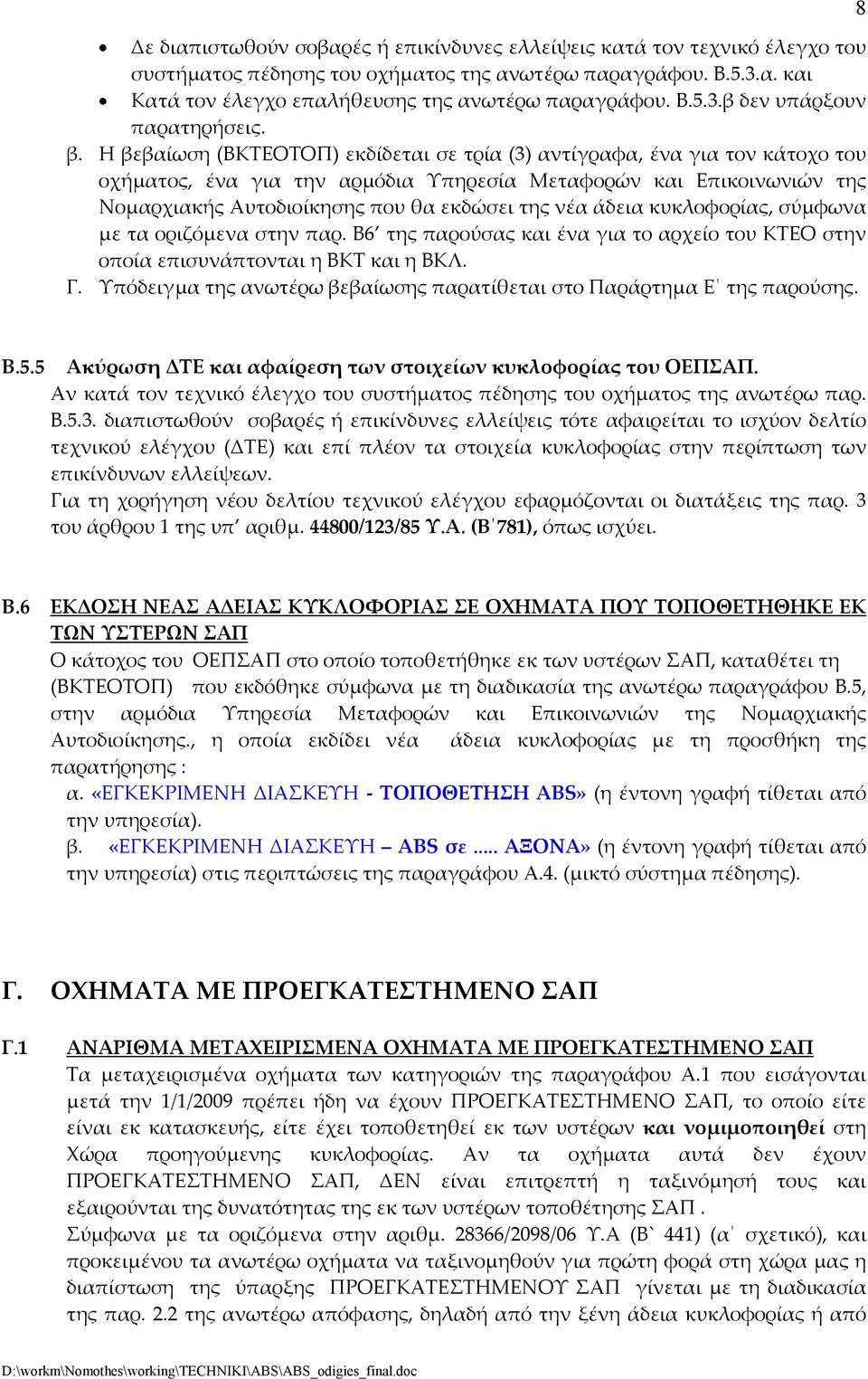 άδεια κυκλοφορίας, σύµφωνα µε τα οριζόµενα στην παρ. Β6 της παρούσας και ένα για το αρχείο του ΚΤΕΟ στην οποία επισυνάπτονται η ΒΚΤ και η ΒΚΛ. Γ.