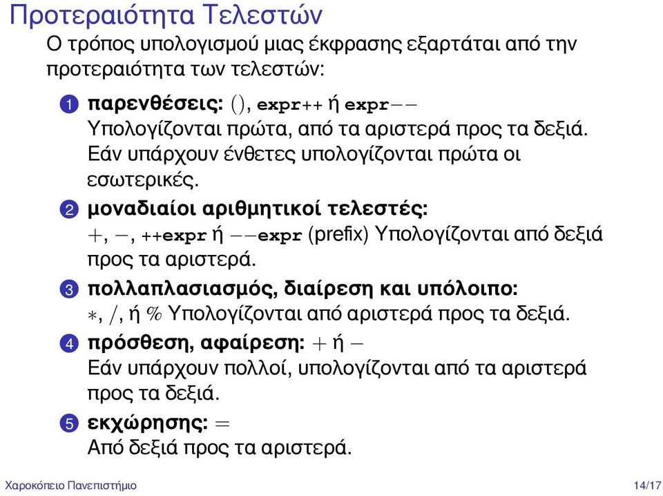 .2 μοναδιαίοι αριθμητικοί τελεστές: +,, ++expr ή expr (prefix) Υπολογίζονται από δεξιά προς τα αριστερά.