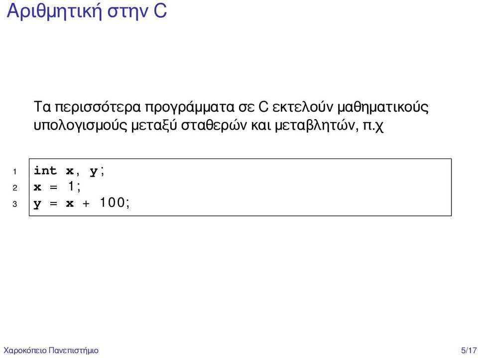 σταθερών και μεταβλητών, π.