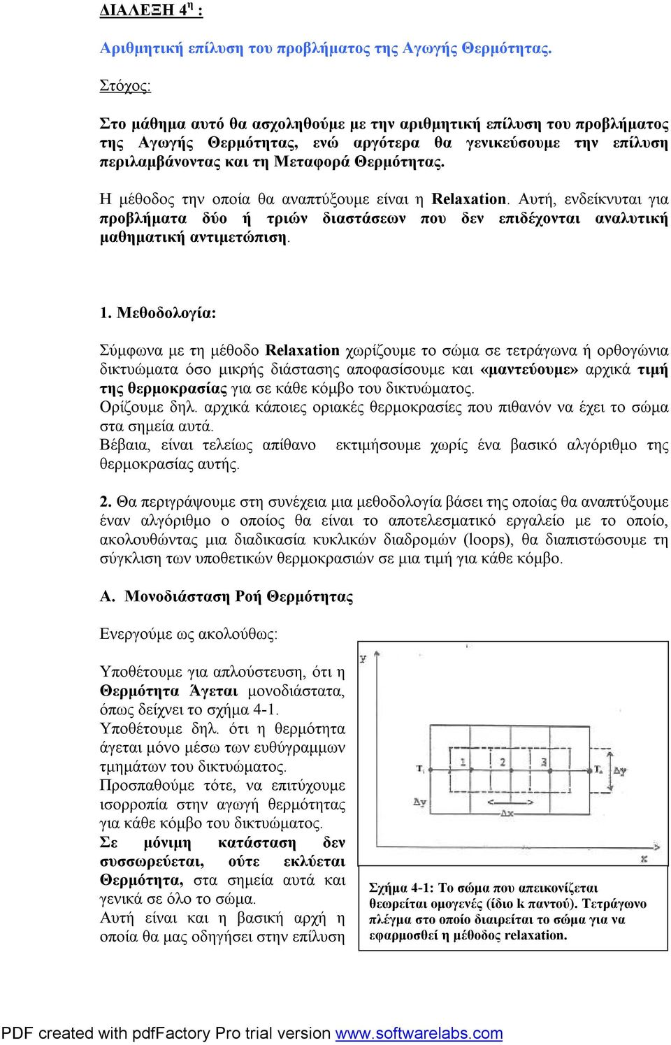 αναλυτική μαθηματική αντιμετώπιση Μεθοδολογία: Σύμφωνα με τη μέθοδο Relxtin χωρίζουμε το σώμα σε τετράγωνα ή ορθογώνια δικτυώματα όσο μικρής διάστασης αποφασίσουμε και «μαντεύουμε» αρχικά τιμή της