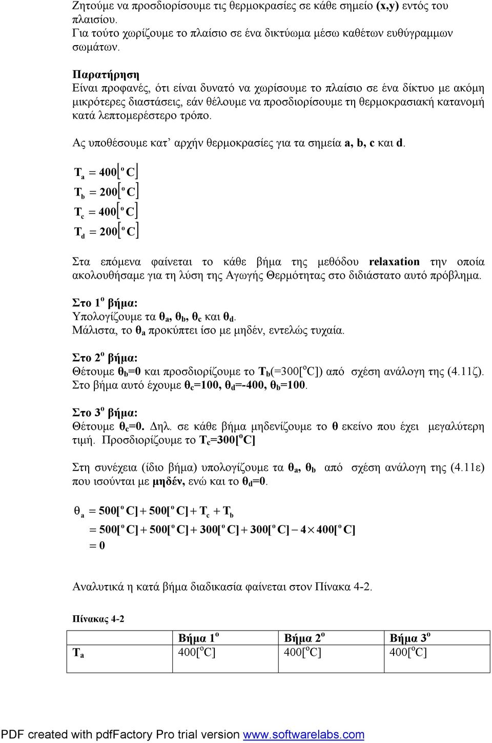 τα σημεία, b, c και d b c d [ C] [ [ C] [ Στα επόμενα φαίνεται το κάθε βήμα της μεθόδου relxtin την οποία ακολουθήσαμε για τη λύση της Αγωγής Θερμότητας στο διδιάστατο αυτό πρόβλημα Στο ο βήμα: