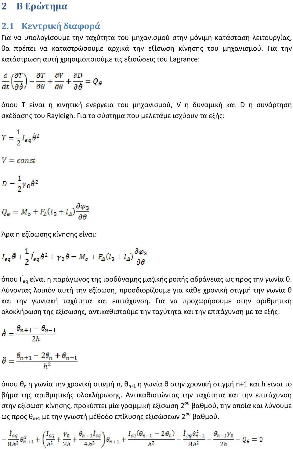 Για το σύστημα που μελετάμε ισχύουν τα εξής: Άρα η εξίσωσης κίνησης είναι: όπου I eq είναι η παράγωγος της ισοδύναμης μαζικής ροπής αδράνειας ως προς την γωνία θ.