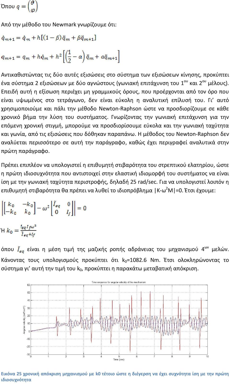 Γι αυτό χρησιμοποιούμε και πάλι την μέθοδο Newton Raphson ώστε να προσδιορίζουμε σε κάθε χρονικό βήμα την λύση του συστήματος.