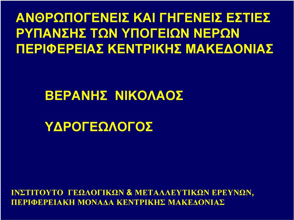 ΒΕΡΑΝΗΣ ΝΙΟΛΑΟΣ ΥΔΡΟΓΕΩΛΟΓΟΣ ΙΝΣΤΙΤΟΥΤΟ ΓΕΩΛΟΓΙΩΝ