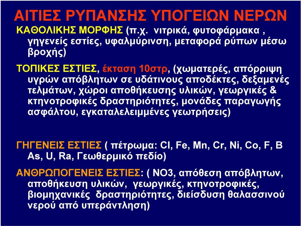 δραστηριότητες, μονάδες παραγωγής ασφάλτου, εγκαταλελειμμένες γεωτρήσεις) ΓΗΓΕΝΕΙΣ ΕΣΤΙΕΣ ( πέτρωμα: Cl, Fe, Mn, Cr, Ni, Co, F, B As, U, Ra, Γεωθερμικό