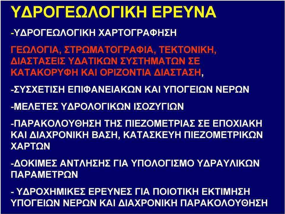 ΙΣΟΖΥΓΙΩΝ -ΠΑΡΑΟΛΟΥΘΗΣΗ ΤΗΣ ΠΙΕΖΟΜΕΤΡΙΑΣ ΣΕ ΕΠΟΧΙΑΗ ΑΙ ΔΙΑΧΡΟΝΙΗ ΒΑΣΗ, ΑΤΑΣΕΥΗ ΠΙΕΖΟΜΕΤΡΙΩΝ ΧΑΡΤΩΝ -ΔΟΙΜΕΣ