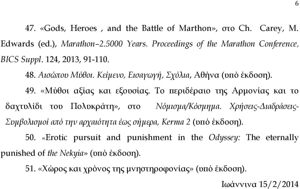 «Μύθοι αξίας και εξουσίας. Το περιδέραιο της Αρμονίας και το δαχτυλίδι του Πολυκράτη», στο Νόμισμα/Κόσμημα.