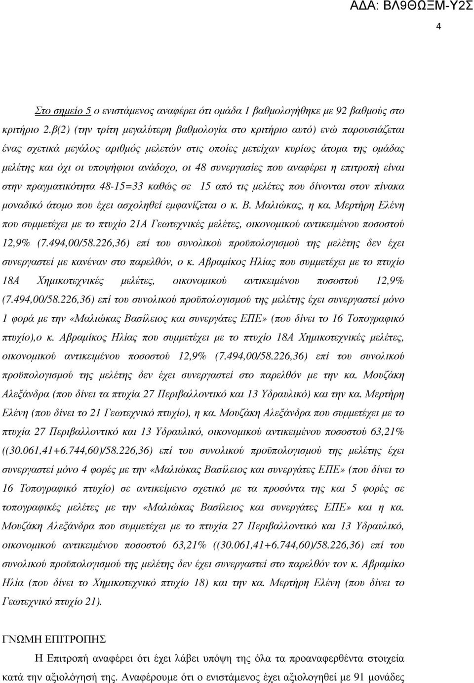 48 συνεργασίες που αναφέρει η επιτροπή είναι στην πραγµατικότητα 48-15=33 καθώς σε 15 από τις µελέτες που δίνονται στον πίνακα µοναδικό άτοµο που έχει ασχοληθεί εµφανίζεται ο κ. Β. Μαλιώκας, η κα.