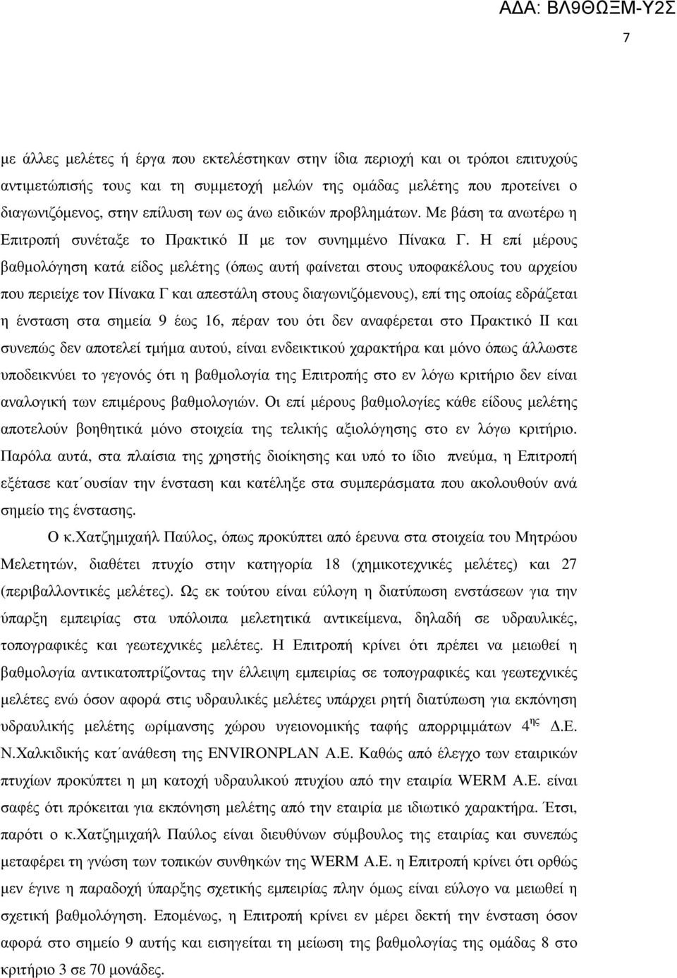 Η επί µέρους βαθµολόγηση κατά είδος µελέτης (όπως αυτή φαίνεται στους υποφακέλους του αρχείου που περιείχε τον Πίνακα Γ και απεστάλη στους διαγωνιζόµενους), επί της οποίας εδράζεται η ένσταση στα